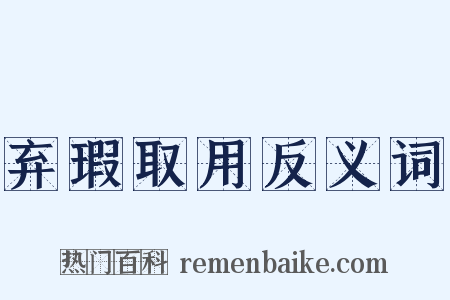 弃瑕取用反义词是什么意思的图片